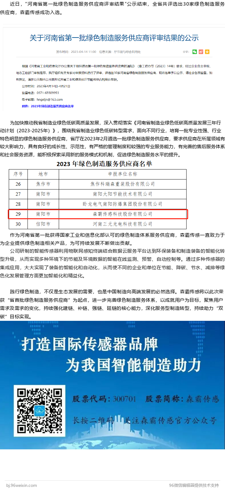 森霸傳感入選河南省首批綠色制造服務(wù)供應(yīng)商名單